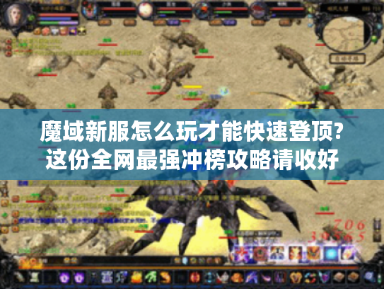 魔域新服怎么玩才能快速登顶?这份全网最强冲榜攻略请收好