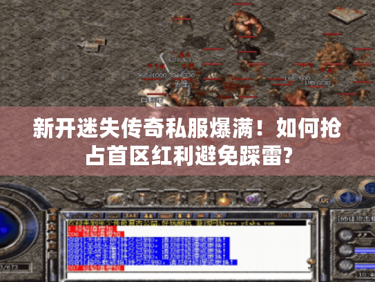 新开迷失传奇私服爆满！如何抢占首区红利避免踩雷?