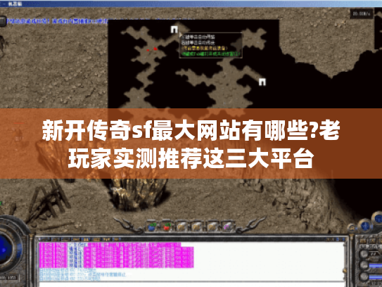 新开传奇sf最大网站有哪些?老玩家实测推荐这三大平台