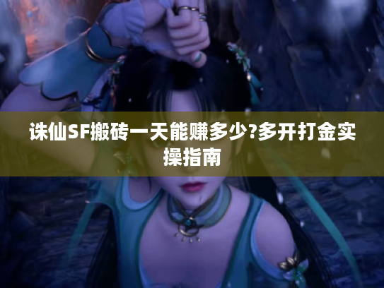 诛仙SF搬砖一天能赚多少?多开打金实操指南