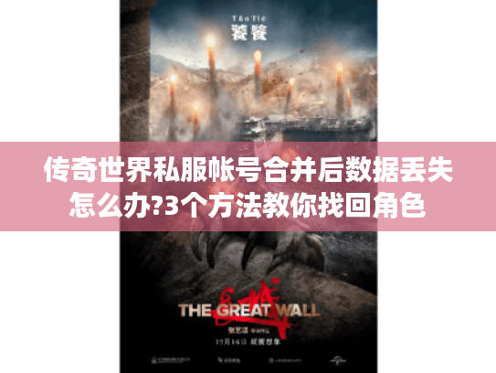 传奇世界私服帐号合并后数据丢失怎么办?3个方法教你找回角色