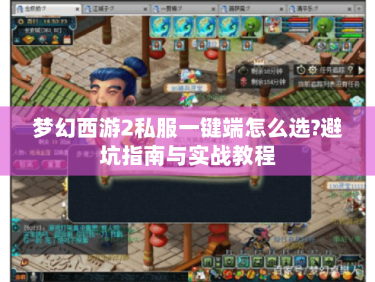 梦幻西游2私服一键端怎么选?避坑指南与实战教程