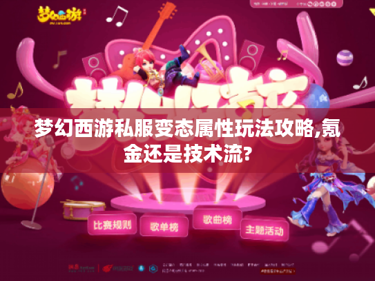 梦幻西游私服变态属性玩法攻略,氪金还是技术流?