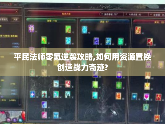 平民法师零氪逆袭攻略,如何用资源置换创造战力奇迹?