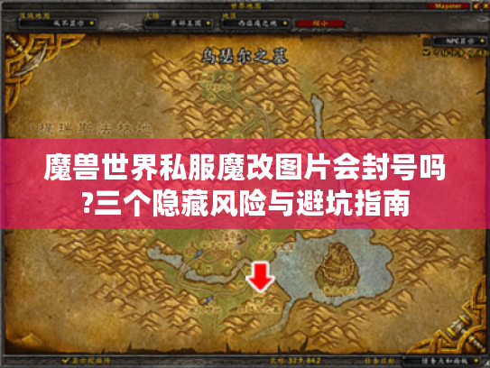 魔兽世界私服魔改图片会封号吗?三个隐藏风险与避坑指南