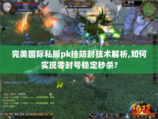 完美国际私服pk挂防封技术解析,如何实现零封号稳定秒杀?