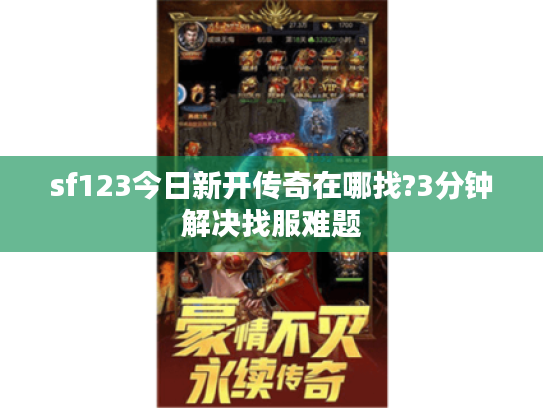 sf123今日新开传奇在哪找?3分钟解决找服难题