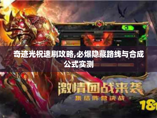 奇迹光祝速刷攻略,必爆隐藏路线与合成公式实测