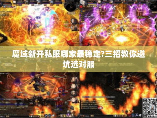 魔域新开私服哪家最稳定?三招教你避坑选对服
