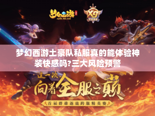 梦幻西游土豪队私服真的能体验神装快感吗?三大风险预警