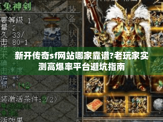 新开传奇sf网站哪家靠谱?老玩家实测高爆率平台避坑指南