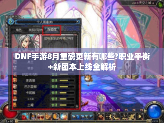 DNF手游8月重磅更新有哪些?职业平衡+新团本上线全解析