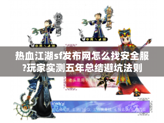 热血江湖sf发布网怎么找安全服?玩家实测五年总结避坑法则