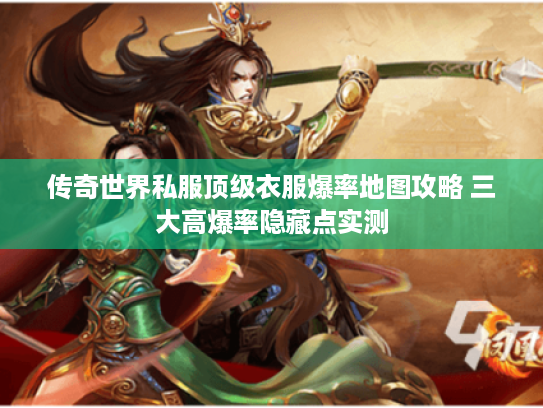 传奇世界私服顶级衣服爆率地图攻略 三大高爆率隐藏点实测