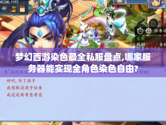 梦幻西游染色最全私服盘点,哪家服务器能实现全角色染色自由?