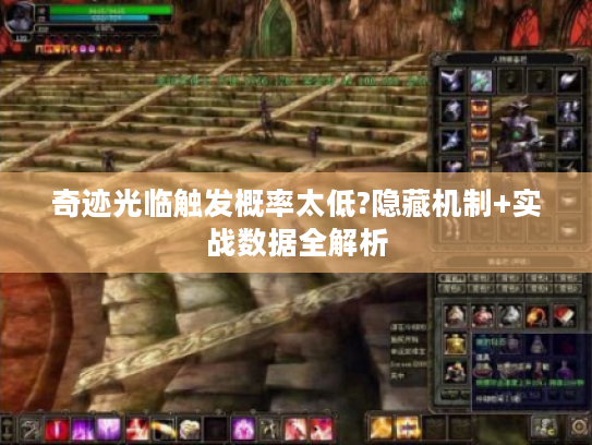 奇迹光临触发概率太低?隐藏机制+实战数据全解析