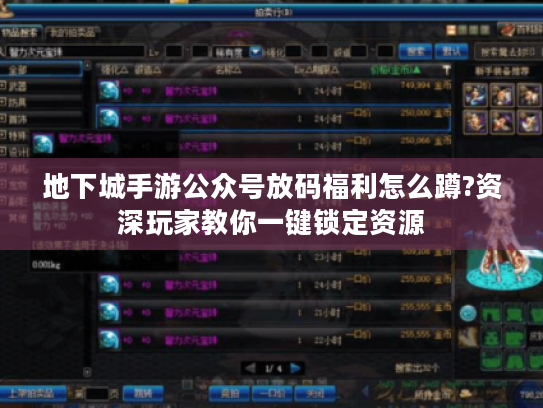 地下城手游公众号放码福利怎么蹲?资深玩家教你一键锁定资源