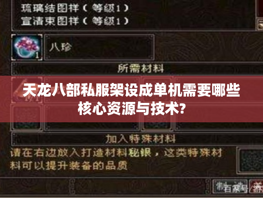 天龙八部私服架设成单机需要哪些核心资源与技术?