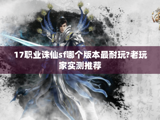 17职业诛仙sf哪个版本最耐玩?老玩家实测推荐