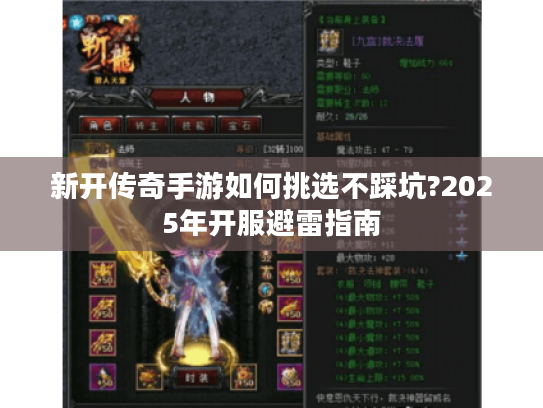新开传奇手游如何挑选不踩坑?2025年开服避雷指南