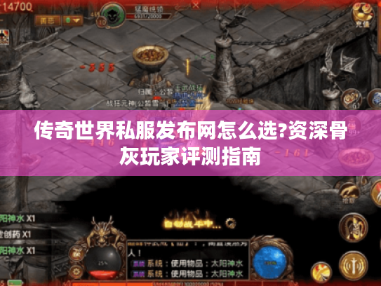 传奇世界私服发布网怎么选?资深骨灰玩家评测指南