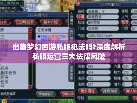 出售梦幻西游私服犯法吗?深度解析私服运营三大法律风险