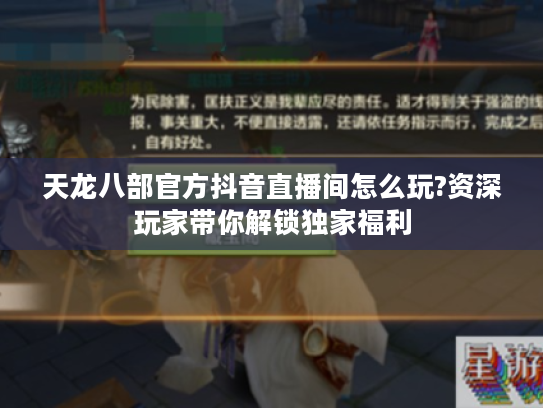 天龙八部官方抖音直播间怎么玩?资深玩家带你解锁独家福利