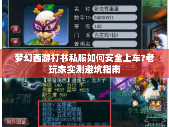 梦幻西游打书私服如何安全上车?老玩家实测避坑指南