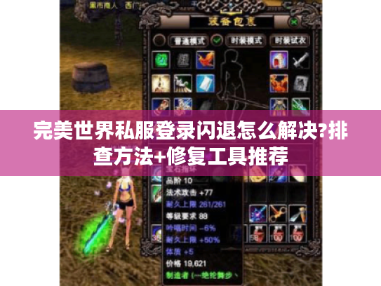 完美世界私服登录闪退怎么解决?排查方法+修复工具推荐