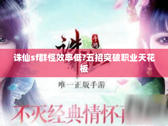 诛仙sf群怪效率低?五招突破职业天花板