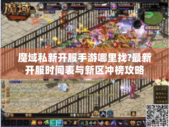 魔域私新开服手游哪里找?最新开服时间表与新区冲榜攻略
