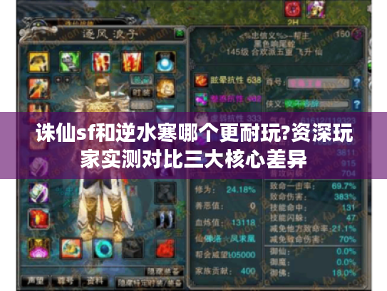 诛仙sf和逆水寒哪个更耐玩?资深玩家实测对比三大核心差异
