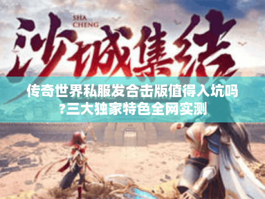 传奇世界私服发合击版值得入坑吗?三大独家特色全网实测
