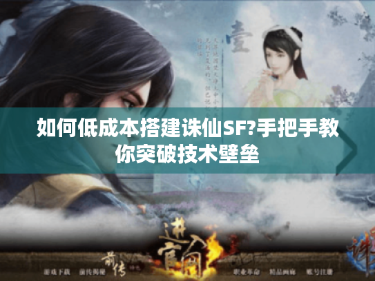 如何低成本搭建诛仙SF?手把手教你突破技术壁垒