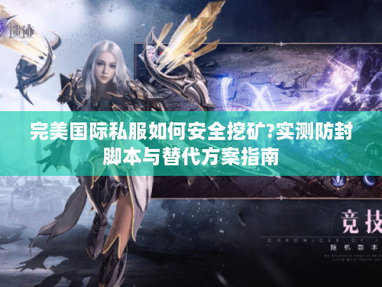 完美国际私服如何安全挖矿?实测防封脚本与替代方案指南
