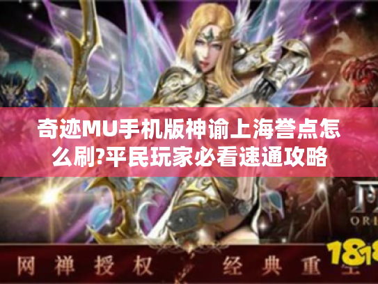奇迹MU手机版神谕上海誉点怎么刷?平民玩家必看速通攻略