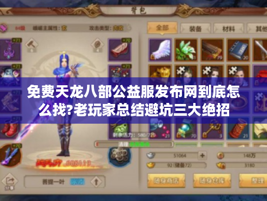 免费天龙八部公益服发布网到底怎么找?老玩家总结避坑三大绝招