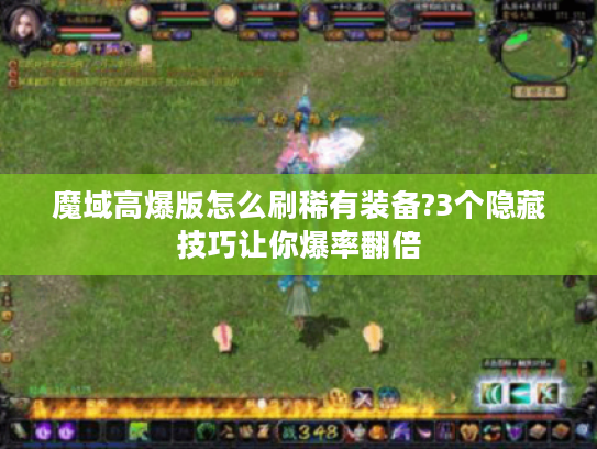 魔域高爆版怎么刷稀有装备?3个隐藏技巧让你爆率翻倍