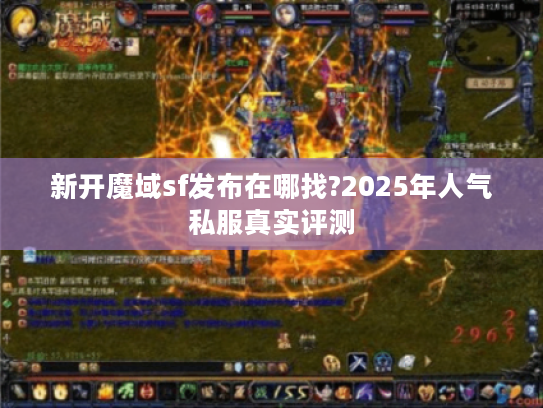 新开魔域sf发布在哪找?2025年人气私服真实评测