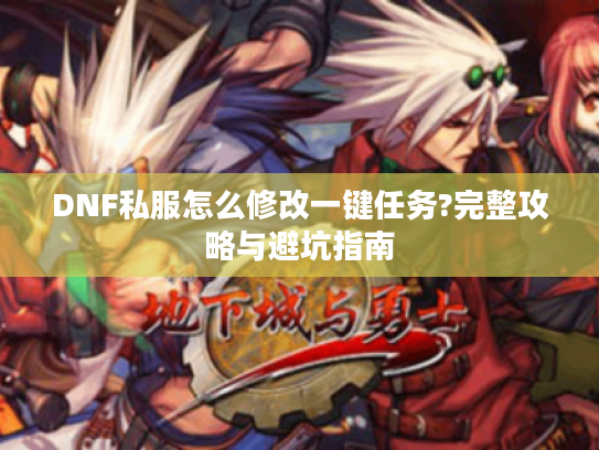 DNF私服怎么修改一键任务?完整攻略与避坑指南