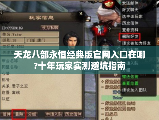 天龙八部永恒经典版官网入口在哪?十年玩家实测避坑指南