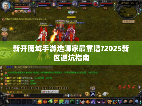 新开魔域手游选哪家最靠谱?2025新区避坑指南