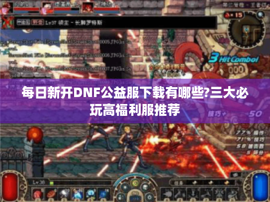每日新开DNF公益服下载有哪些?三大必玩高福利服推荐