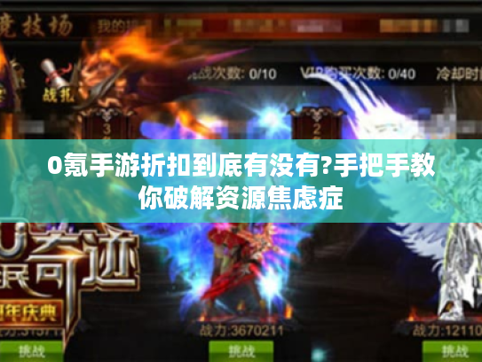0氪手游折扣到底有没有?手把手教你破解资源焦虑症