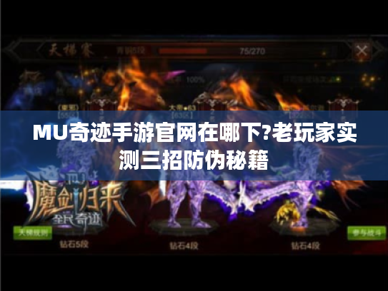 MU奇迹手游官网在哪下?老玩家实测三招防伪秘籍
