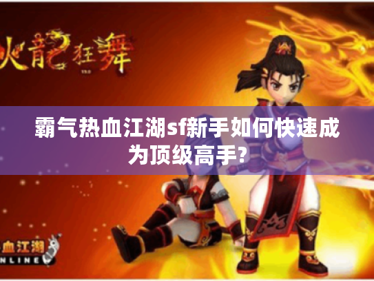 霸气热血江湖sf新手如何快速成为顶级高手?