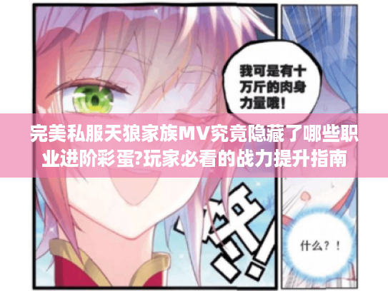 完美私服天狼家族MV究竟隐藏了哪些职业进阶彩蛋?玩家必看的战力提升指南