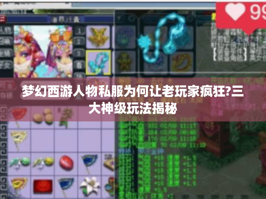 梦幻西游人物私服为何让老玩家疯狂?三大神级玩法揭秘