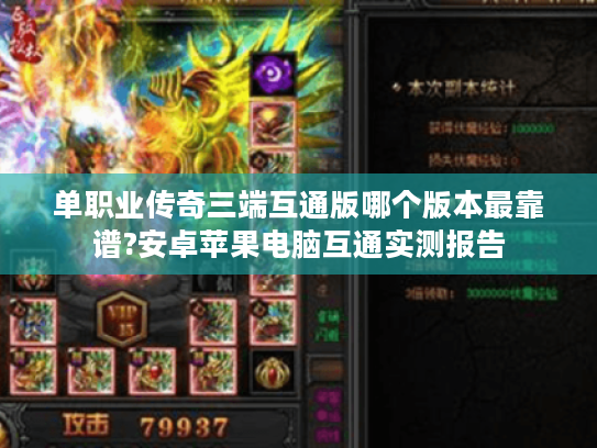 单职业传奇三端互通版哪个版本最靠谱?安卓苹果电脑互通实测报告