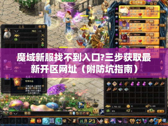 魔域新服找不到入口?三步获取最新开区网址（附防坑指南）